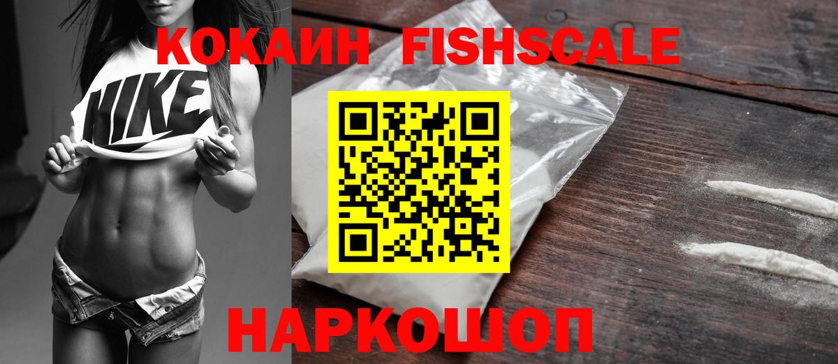 КОКАИН FishScale Ханты-Мансийск